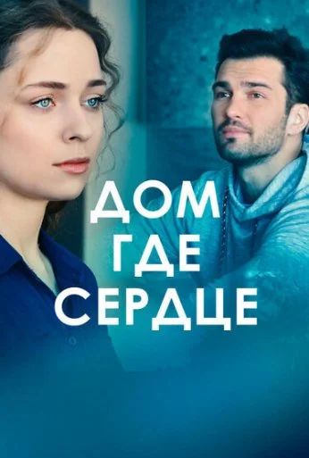 Дом, где сердце (2021) онлайн бесплатно